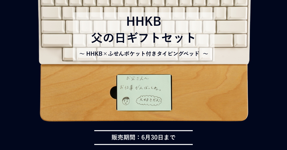 期間限定】HHKB父の日ギフトセットを特別価格で販売開始 | PFU