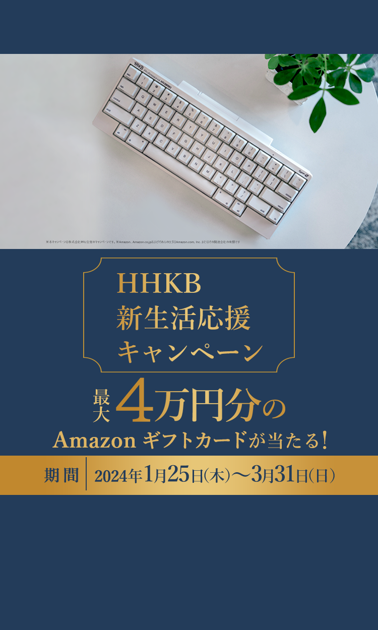 HHKB新生活応援キャンペーン