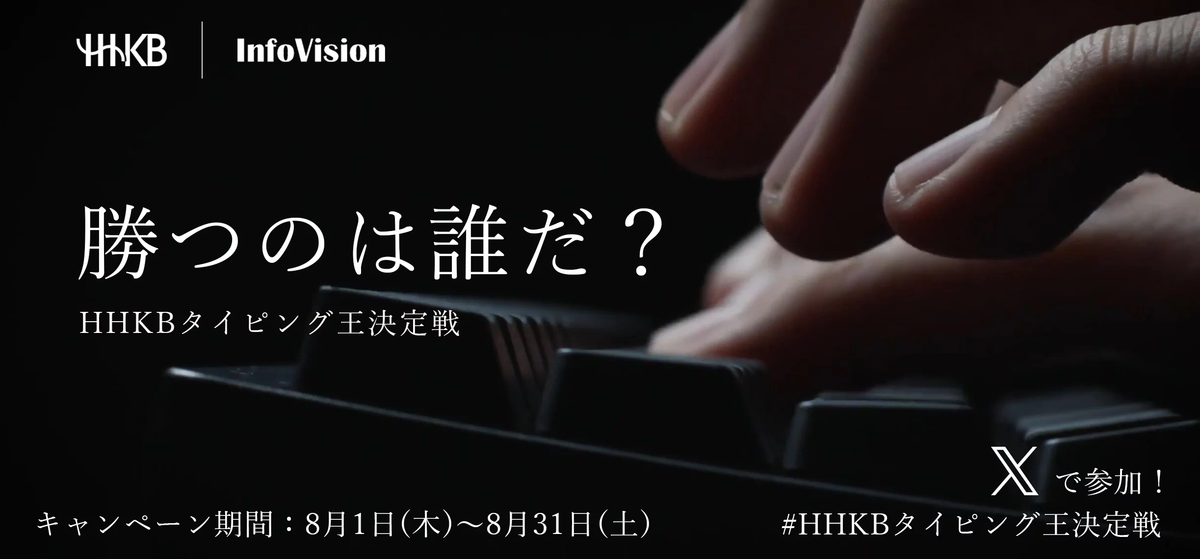 勝つのは誰だ？HHKBタイピング王決定戦