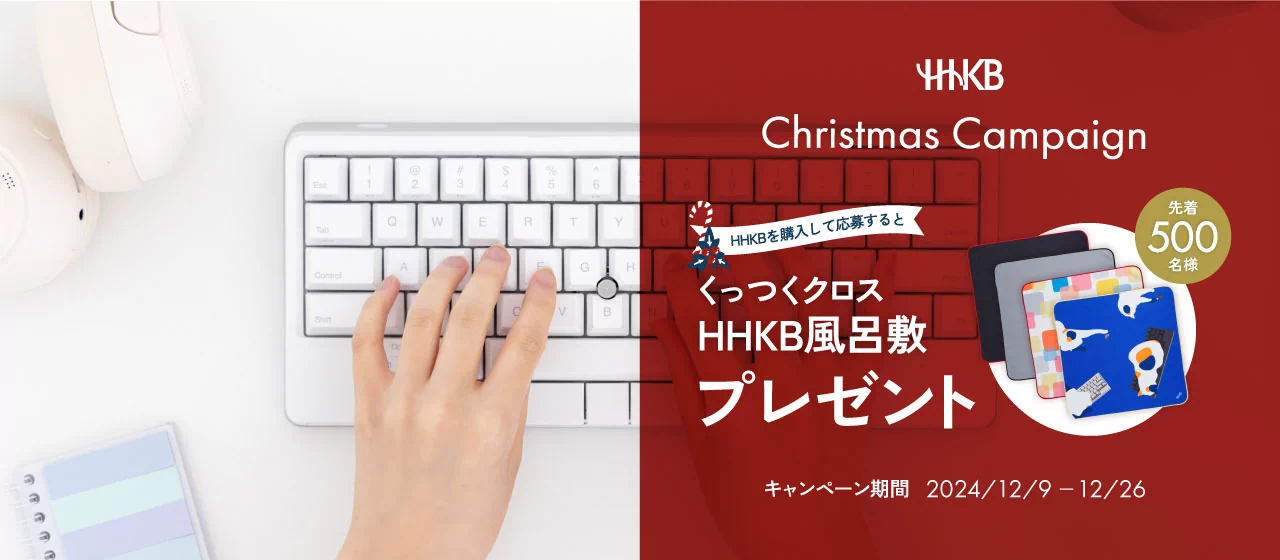 HHKB クリスマスプレゼントキャンペーン