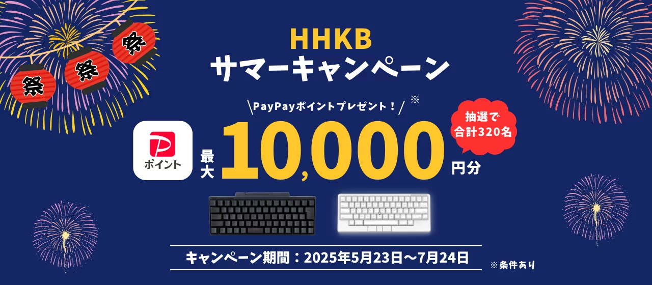 HHKB サマーキャンペーン