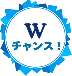 Wチャンス