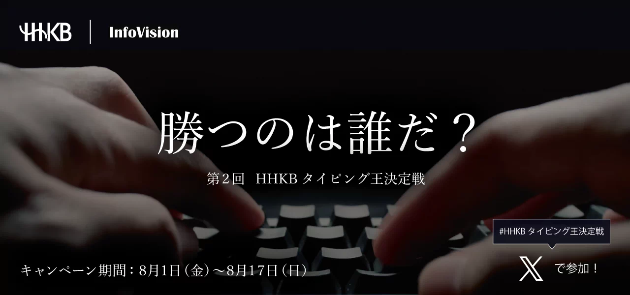 勝つのは誰だ？ 第2回 HHKBタイピング王決定戦