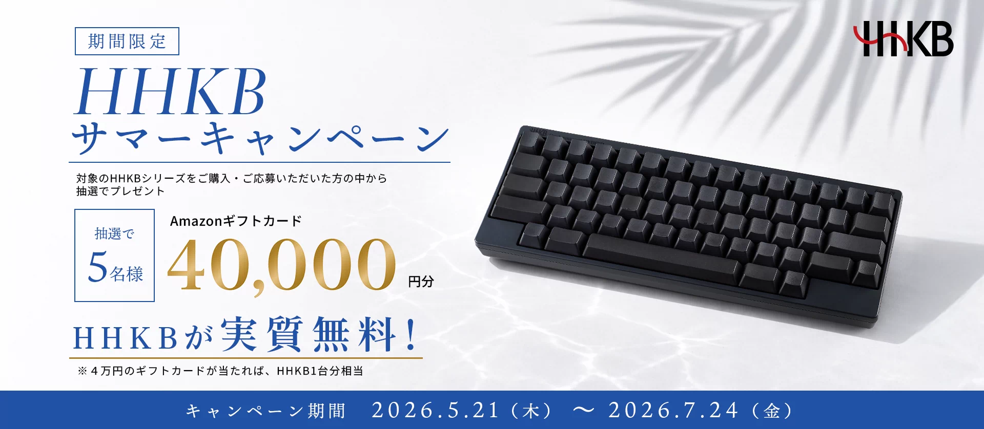 HHKB サマーキャンペーン