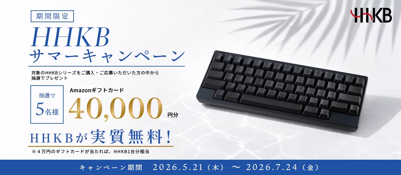HHKBサマーキャンペーン
