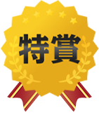 特賞