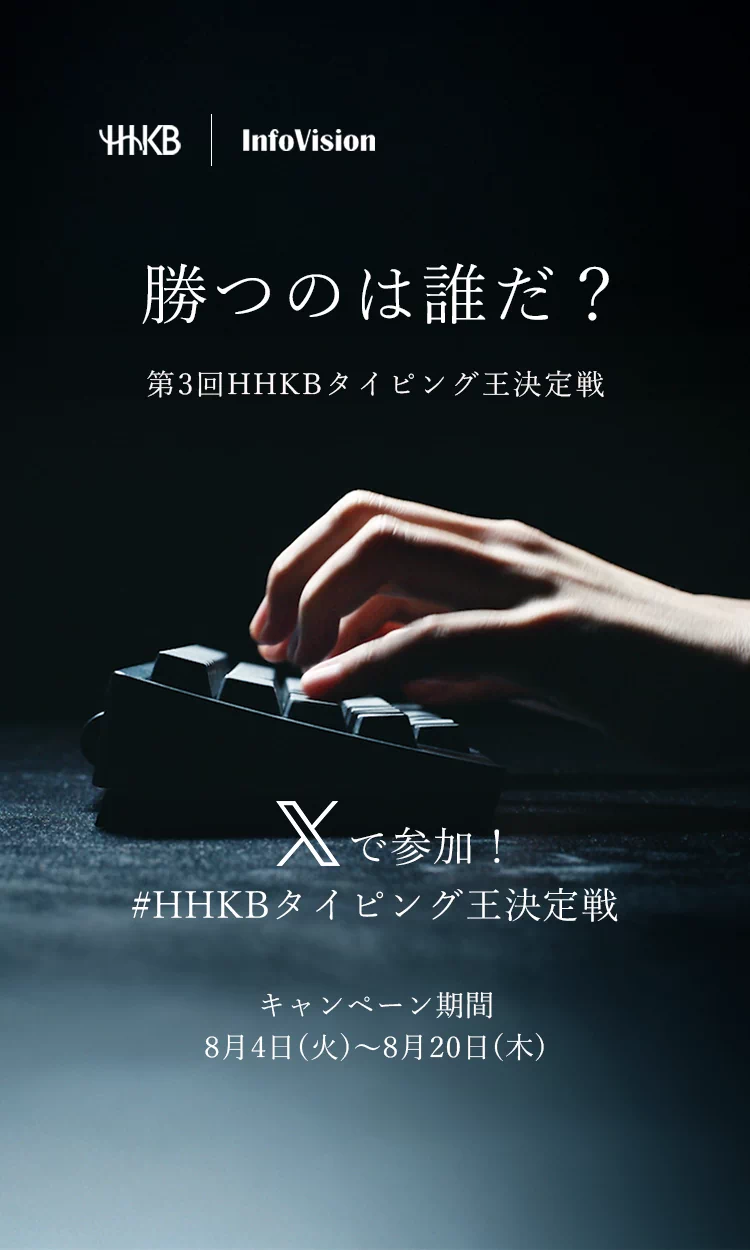 第3回HHKBタイピング王決定戦