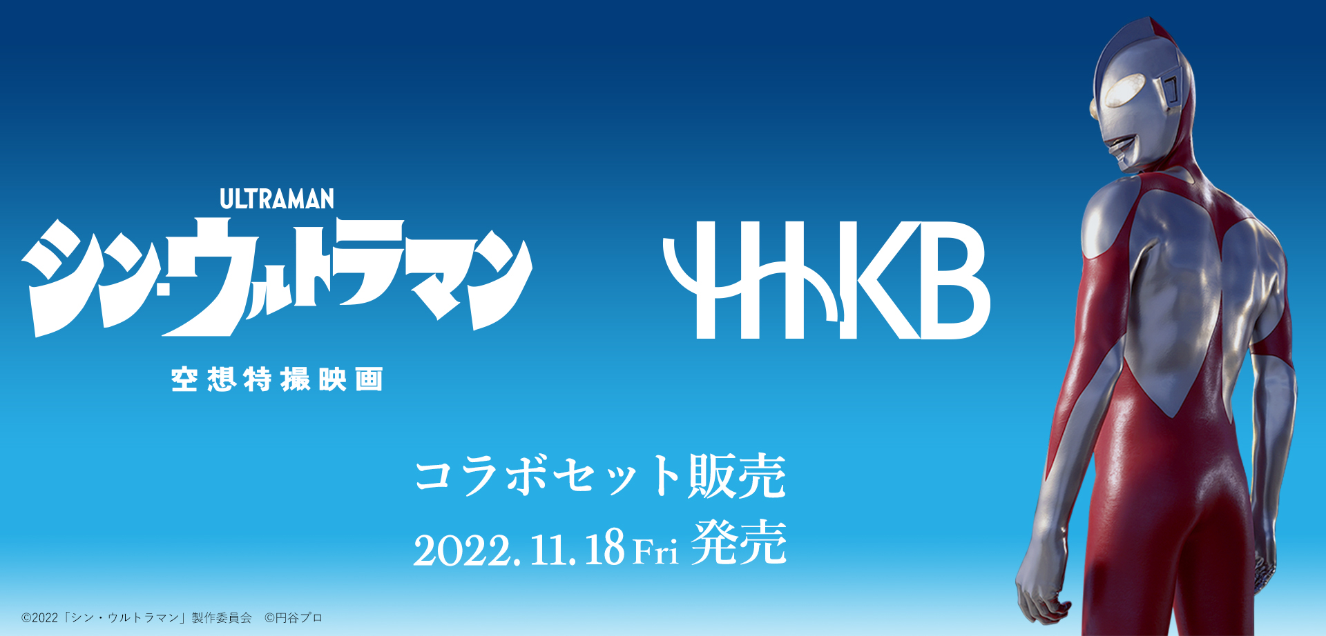 シン・ウルトラマンとHHKB コラボセット数量限定発売 2022年11月18日 金曜日発売