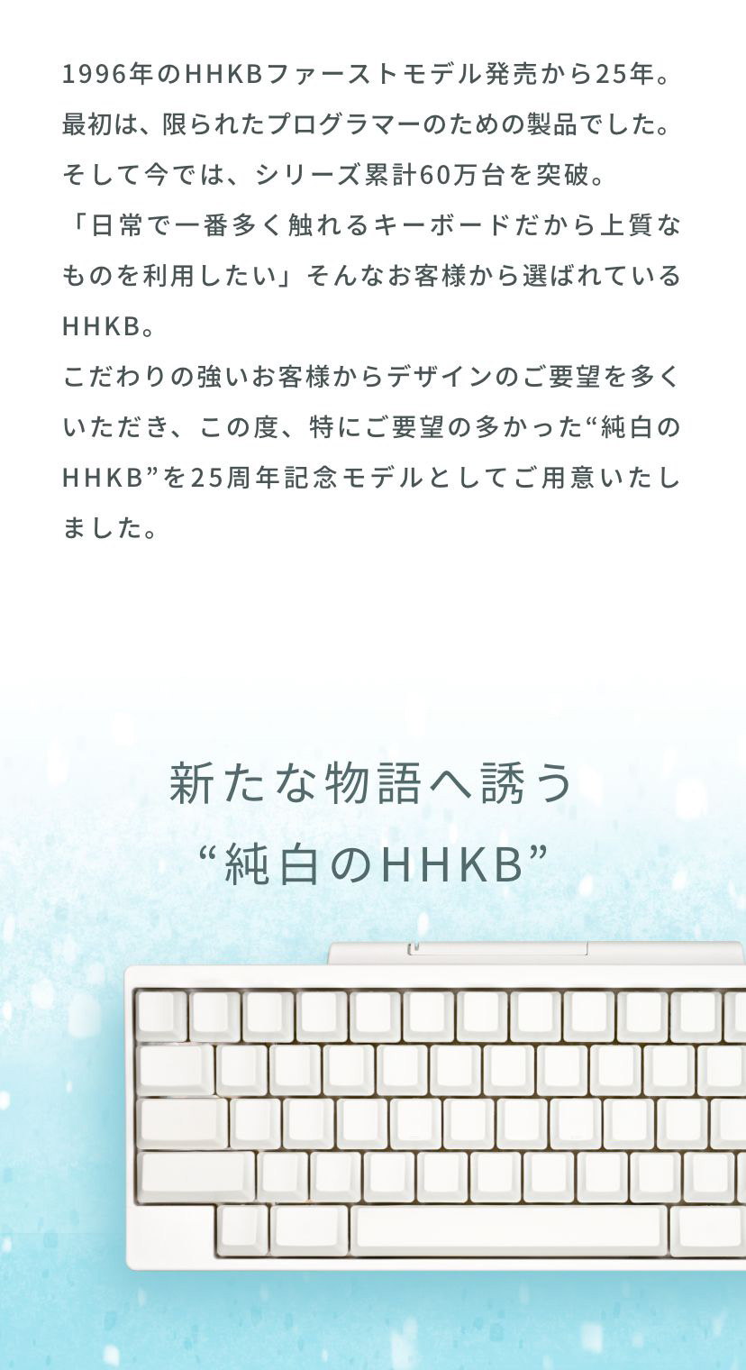 HHKB 25周年特別記念モデル 日本語配列／雪（PD-KB820YS）