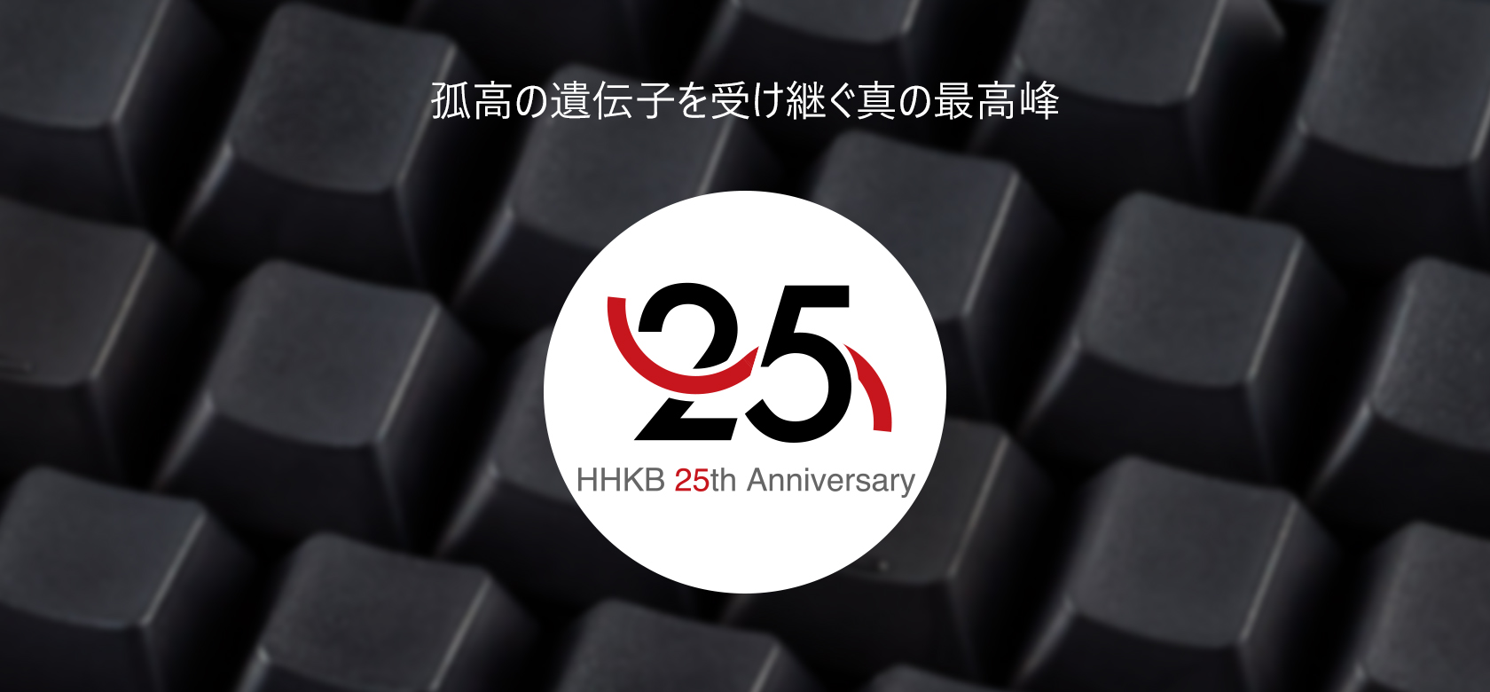HHKB 25th Anniversary