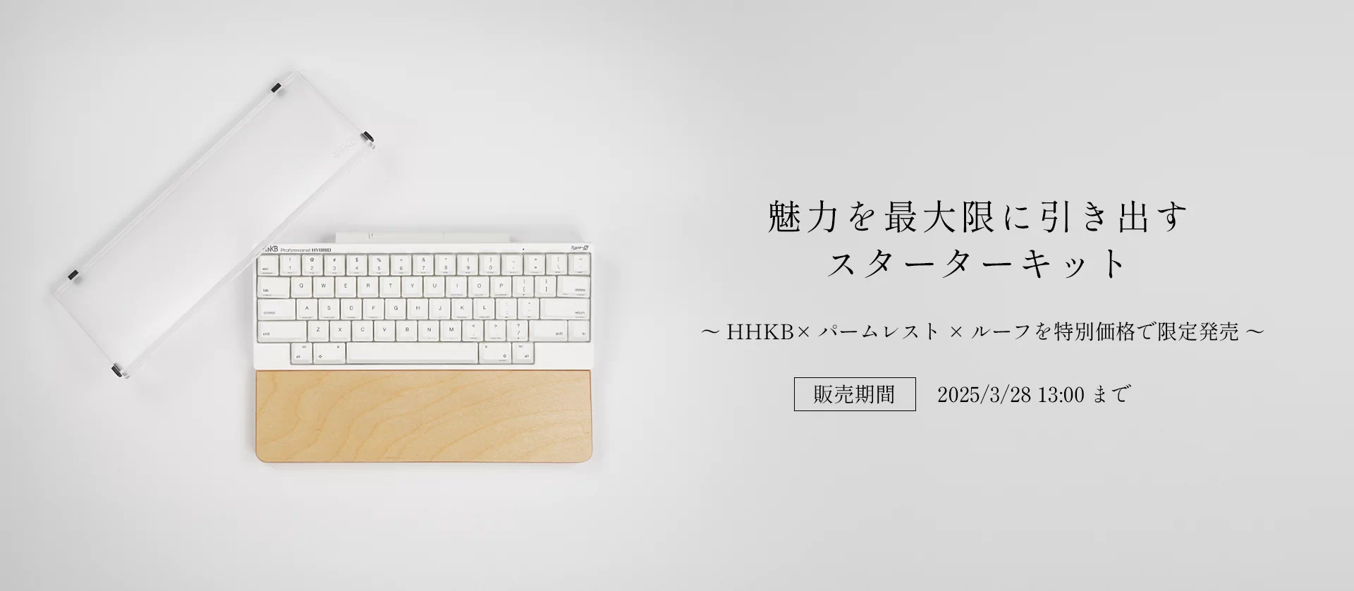 【期間限定】HHKBスターターキットを特別価格で販売開始