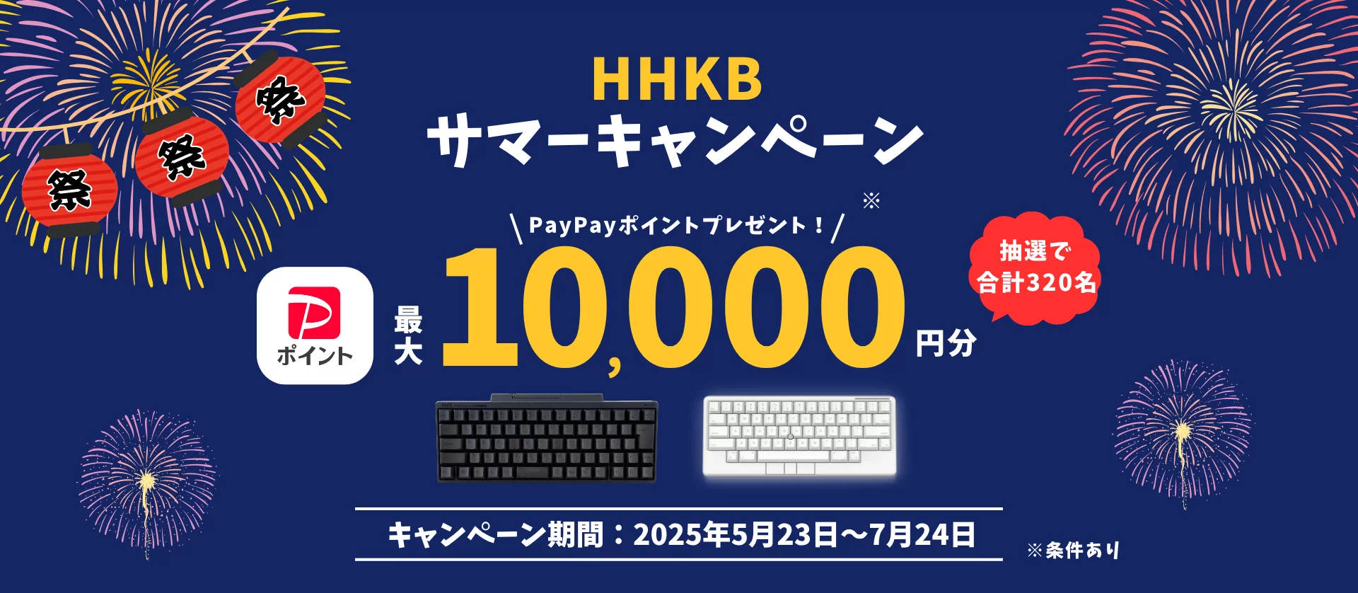 HHKB サマーキャンペーン