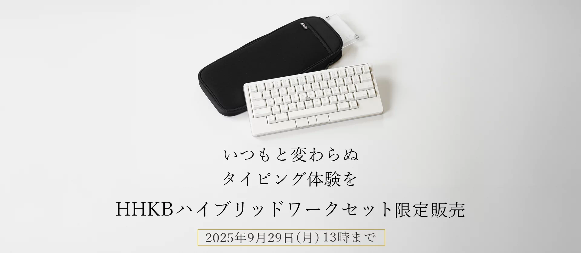 HHKBハイブリッドワークセットを特別価格で販売開始