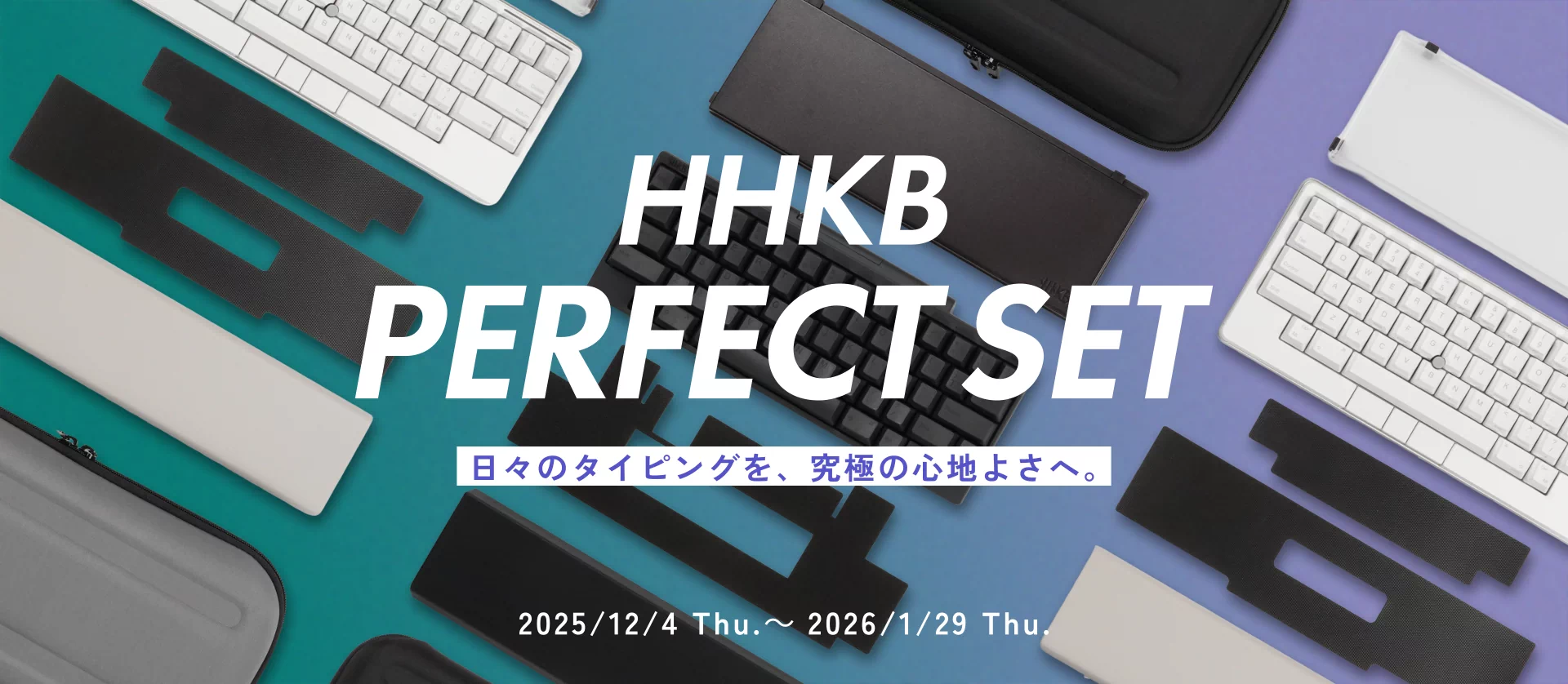 【期間限定】HHKB パーフェクトセットを特別価格で販売開始