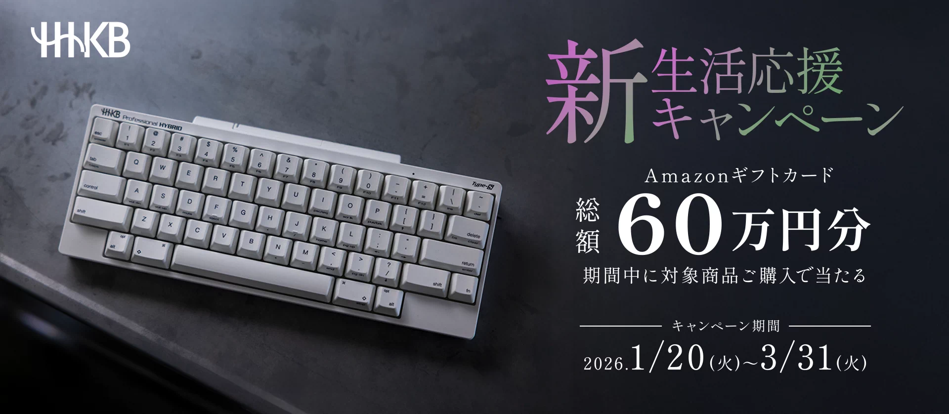 HHKB 新生活応援キャンペーン実施中！ 期間内にHHKBを購入した方から、抽選で合計30名様に最大4万円分のAmazonギフトカードをプレゼント！