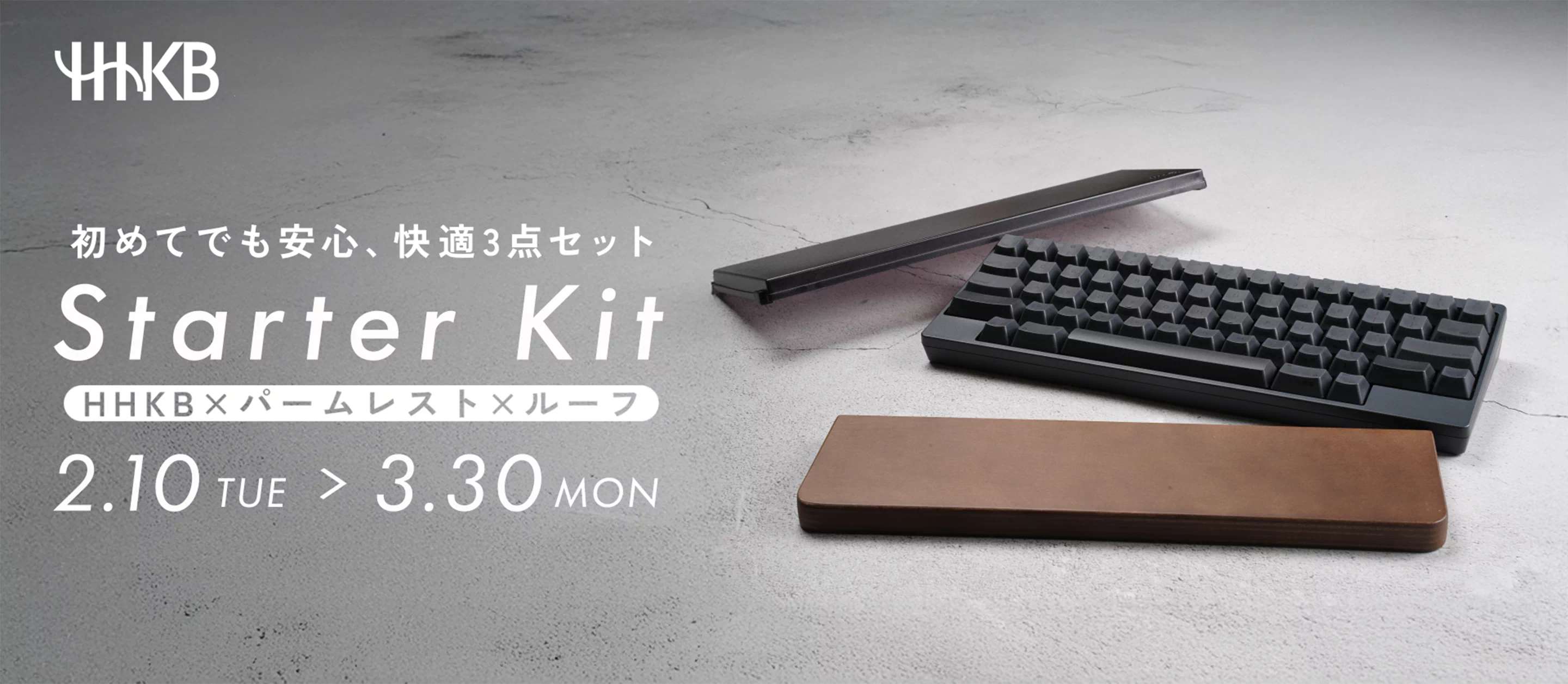 【期間限定】HHKBスターターキットを特別価格で発売