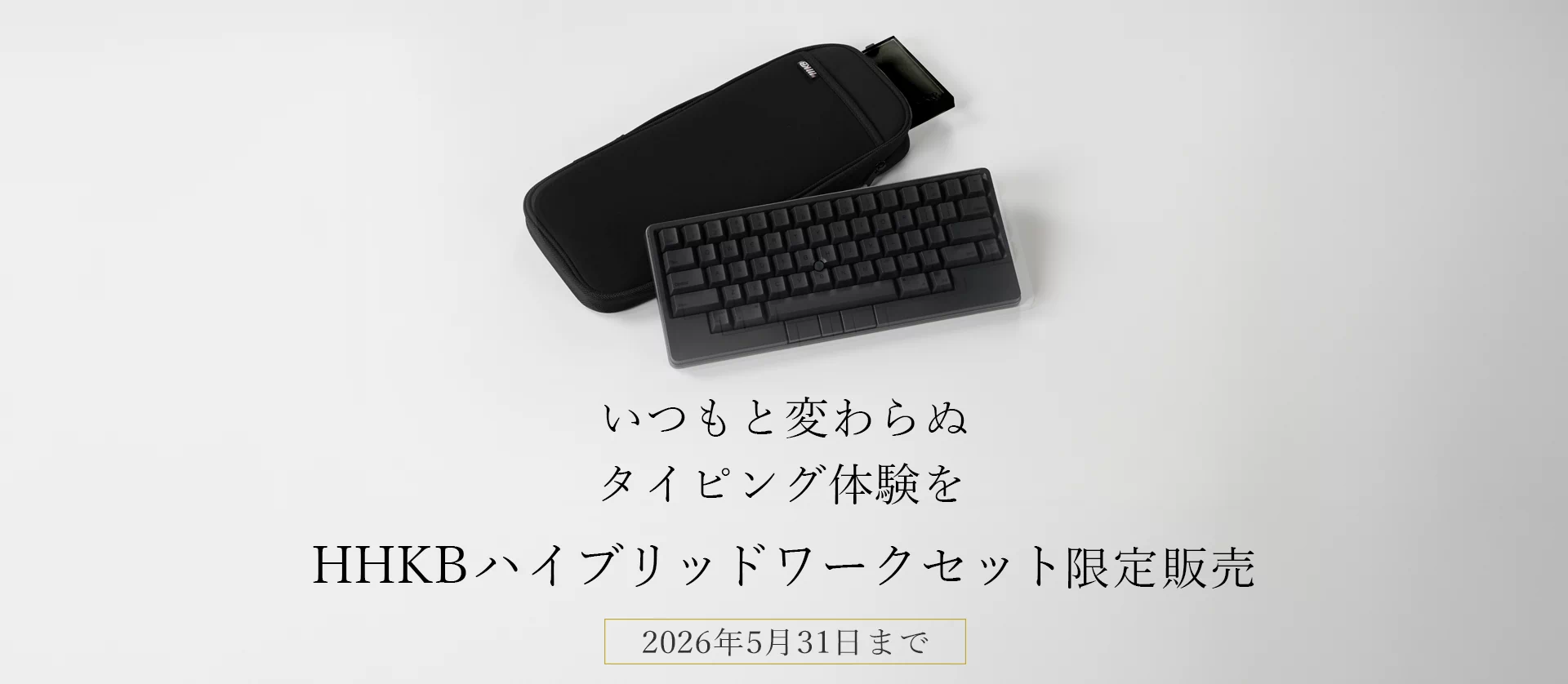 いつもと変わらぬタイピング体験をHHKBハイブリッドワークセット限定販売 2026年5月31日まで