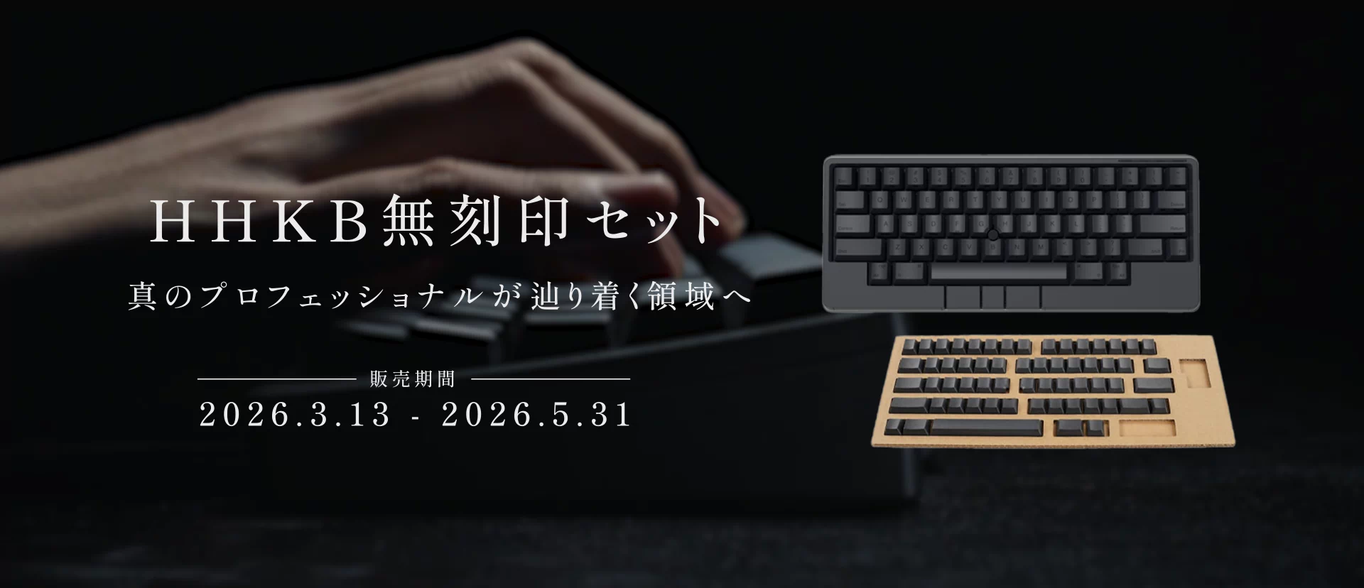 HHKB無刻印セット 真のプロフェッショナルが辿り着く領域へ 販売期間 2026.3.13-2026.5.31