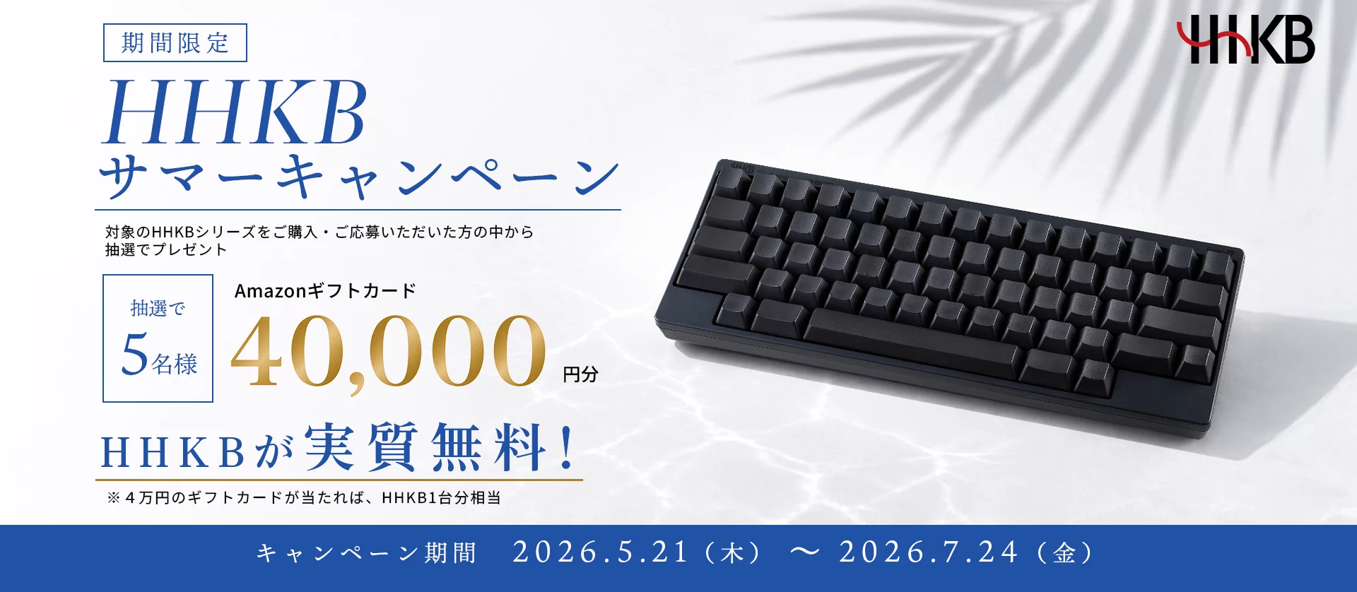 HHKB サマーキャンペーン実施中！ 抽選で合計50名様にAmazonギフトカード40,000円分やHHKBオリジナルグッズ・オプションアイテムをプレゼント！
