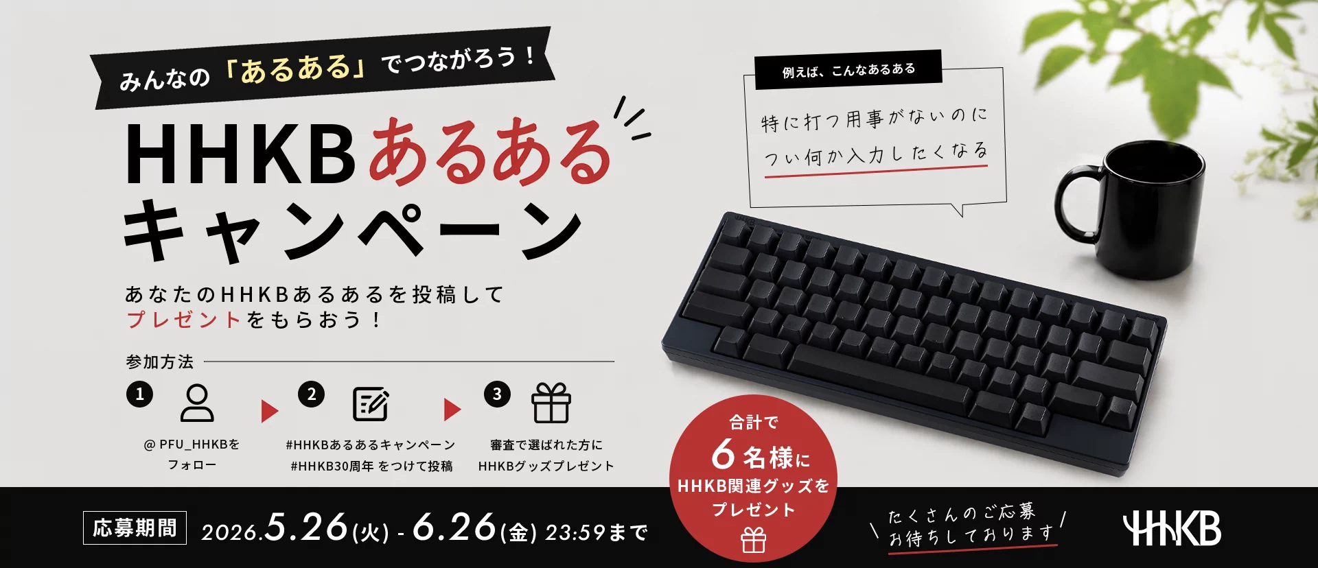 HHKB30周年SNSキャンペーン第一弾「HHKBあるある」大募集！