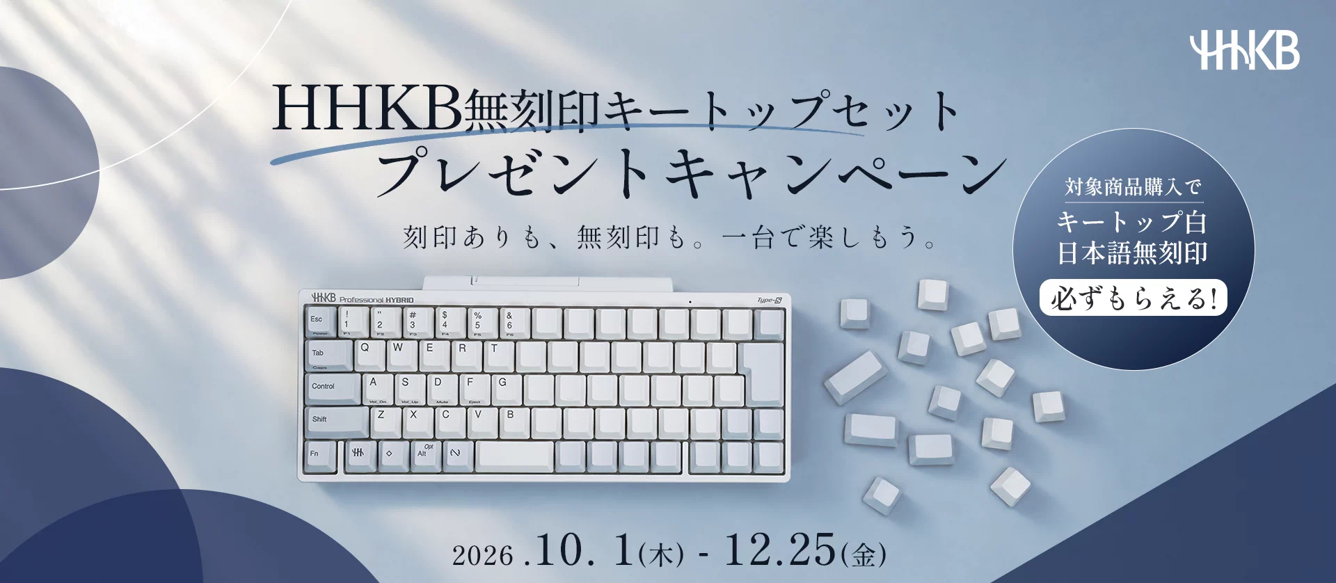 【期間限定】HHKB「無刻印キートップセット」プレゼントキャンペーン実施中！