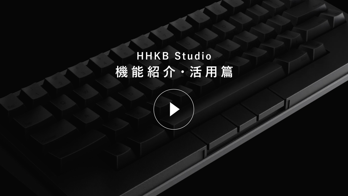 HHKB Studio 機能紹介・活用編