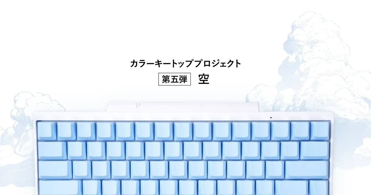 HHKBカラーキートップセット「空」が相模原市ふるさと納税返礼品に追加