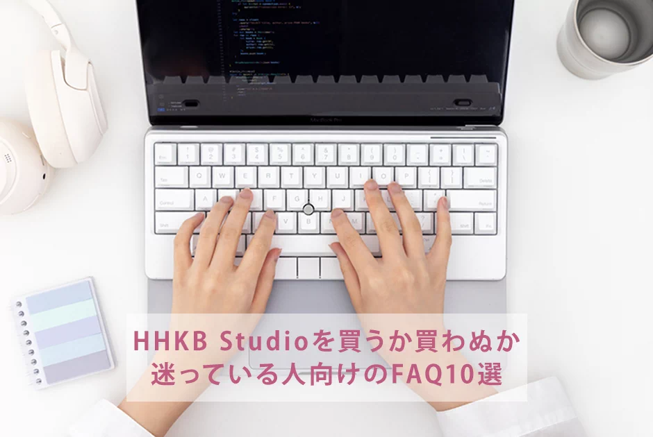 HHKB Studioを買うか買わぬか迷っている人向けのFAQ10選