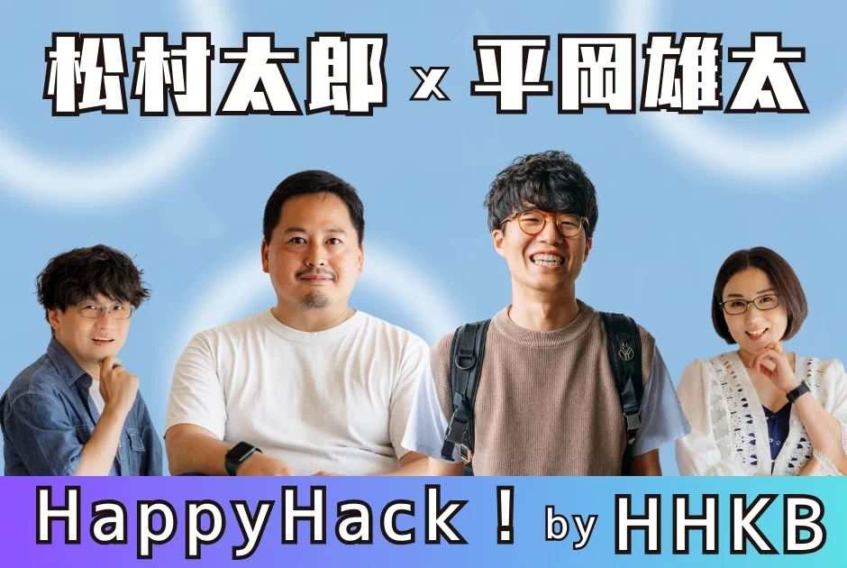 Happy Hack！第5回 - 松村太郎×平岡雄太が語るキーボード対決！純正派vs外付け派の熱き戦い