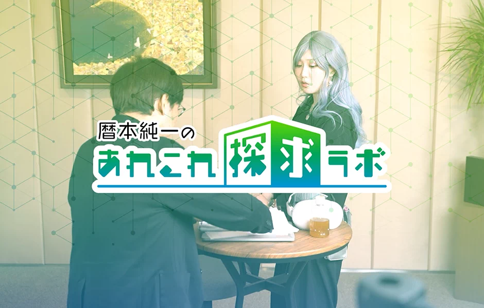 暦本純一さんとせきぐちあいみさん