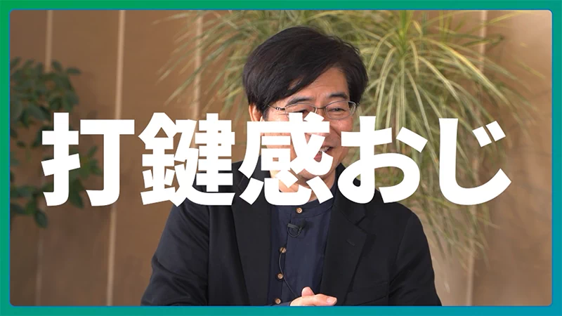 関口さんは打鍵感おじ