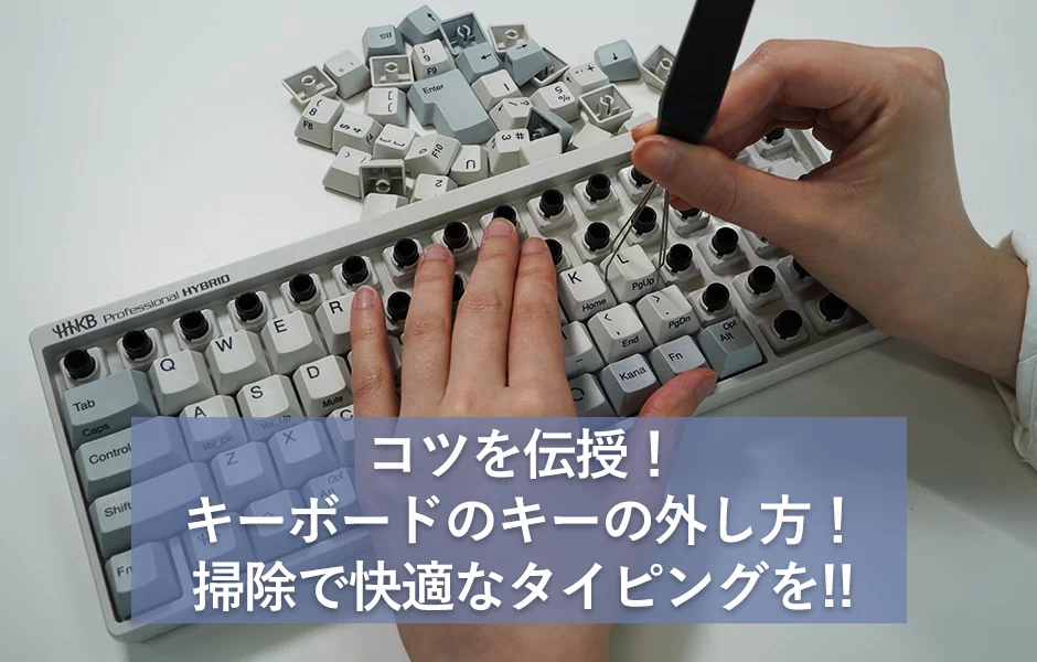 キーボードのキーの外し方のコツを伝授!掃除で快適なタイピングを!!