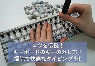 キーボードのキーの外し方のコツを伝授!掃除で快適なタイピングを!!