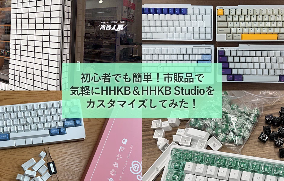 初心者でも簡単！市販品で気軽にHHKB&HHKB Studioをカスタマイズしてみた！
