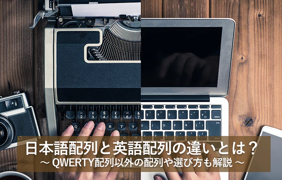 日本語配列と英語配列の違いとは?QWERTY配列以外の配列や選び方も解説
