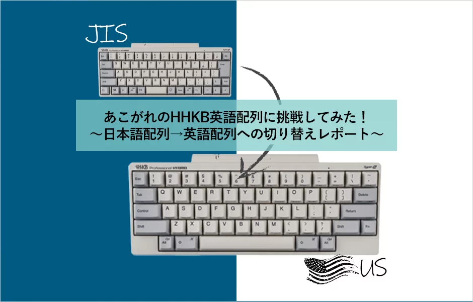 あこがれのHHKB英語配列に挑戦してみた！～日本語配列→英語配列への切り替えレポート～