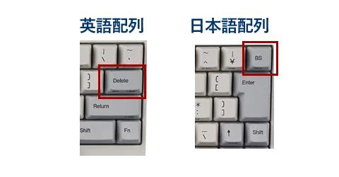 Deleteキー（BSキー）の違い