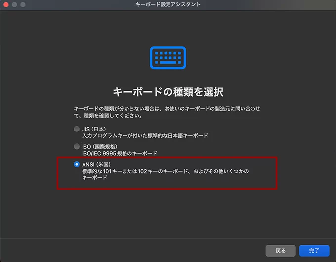 macOSのキーボード設定でANSIキーボードを選択