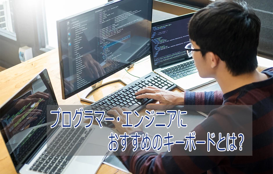 プログラマー・エンジニアにおすすめのキーボードとは？