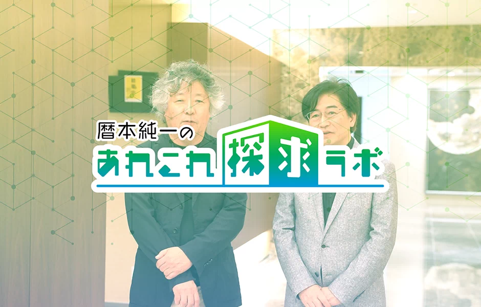 暦本純一のあれこれ探求ラボ