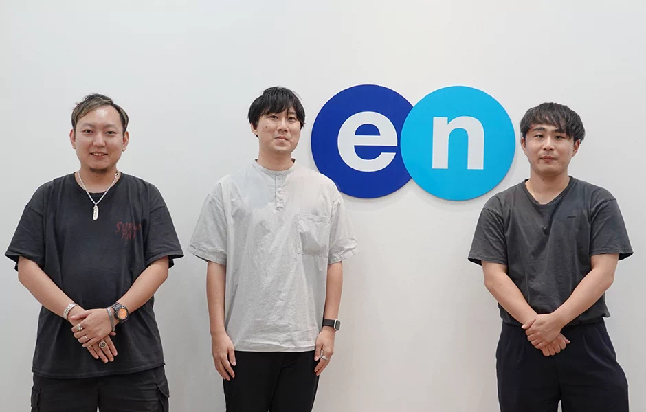 エン株式会社のエンジニアの皆さん