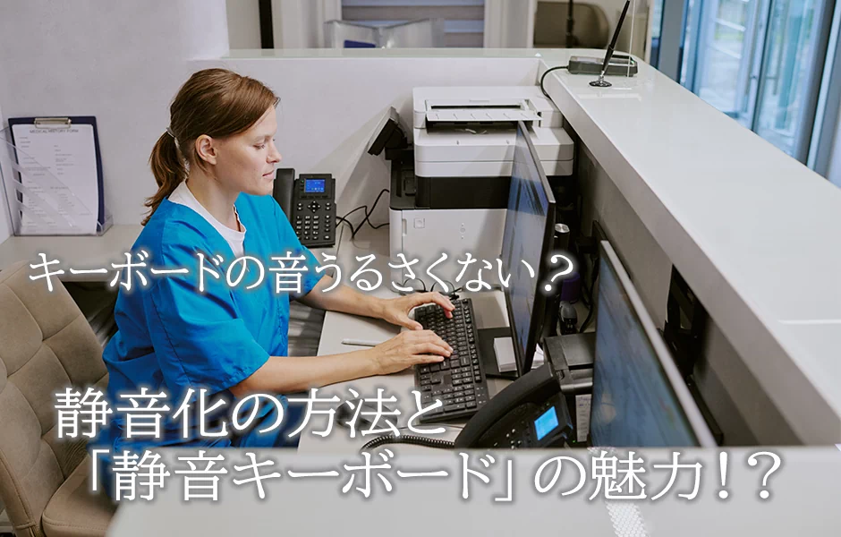 キーボードの音がうるさい？静音化の方法と「静音キーボード」の魅力!? 