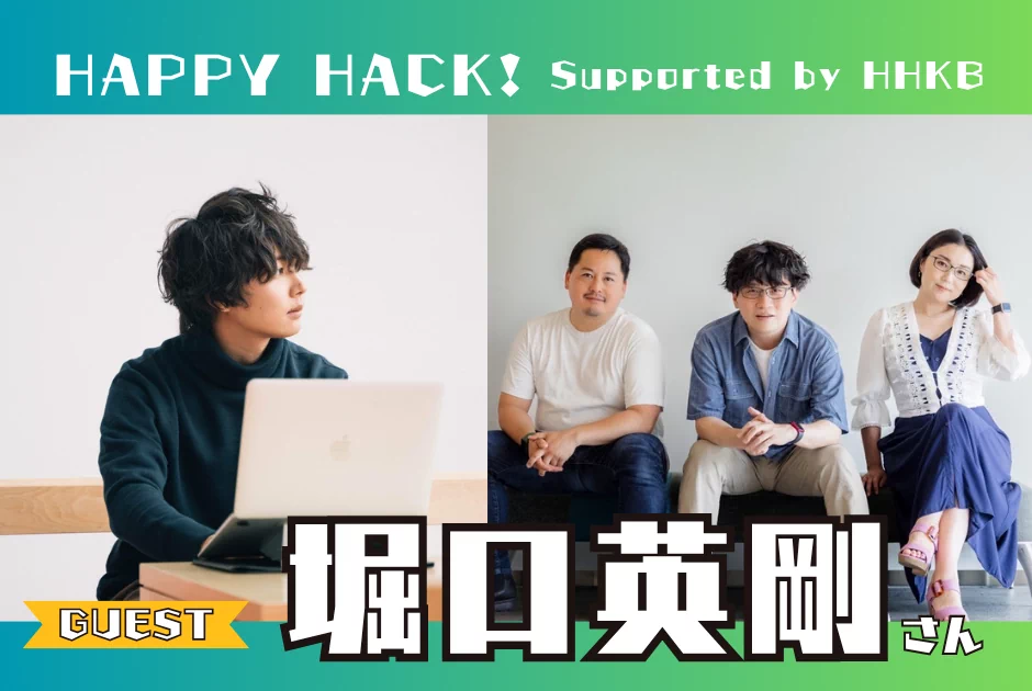 Happy Hack！ supported by HHKB GUEST 堀口英剛