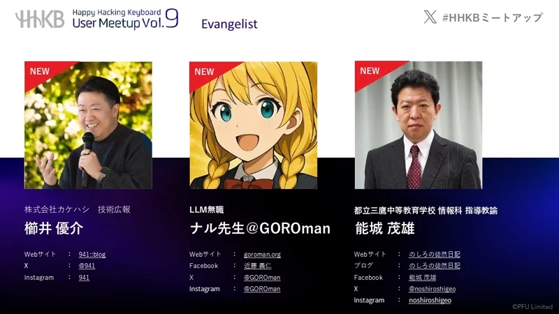 新たに6名が「HHKBエバンジェリスト」に就任しました。