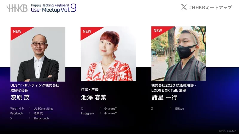 新たに6名が「HHKBエバンジェリスト」に就任しました。