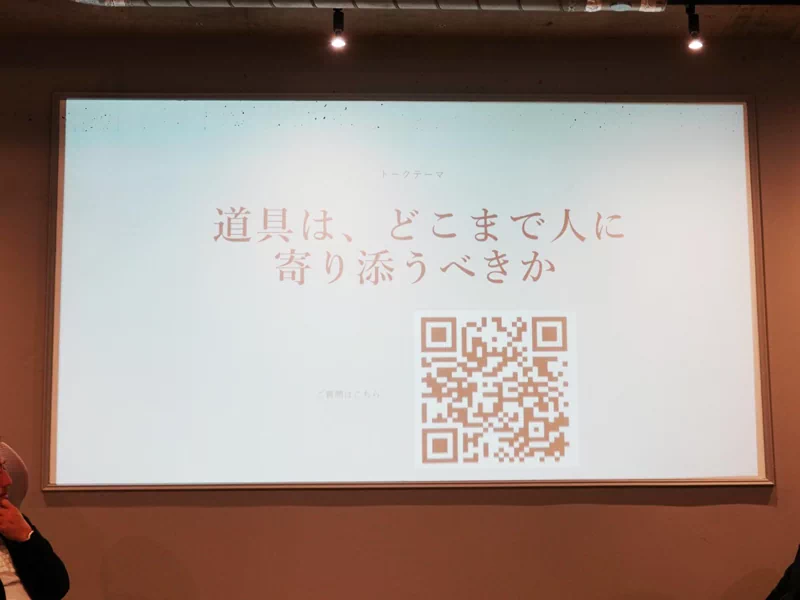 「道具は、どこまで人に寄り添うべきか」