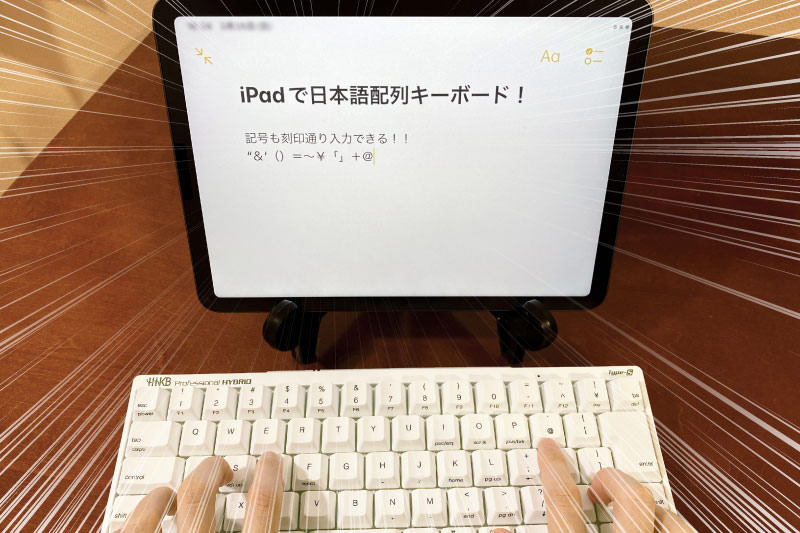 ついにiPadで日本語配列キーボードが！？【iPad・MacBook】デバイスを