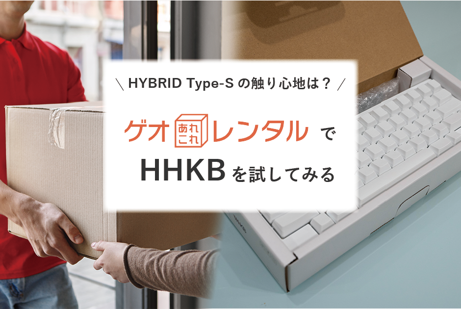 HYBRID Type-Sの触り心地は？「ゲオあれこれレンタル」でHHKBを試して