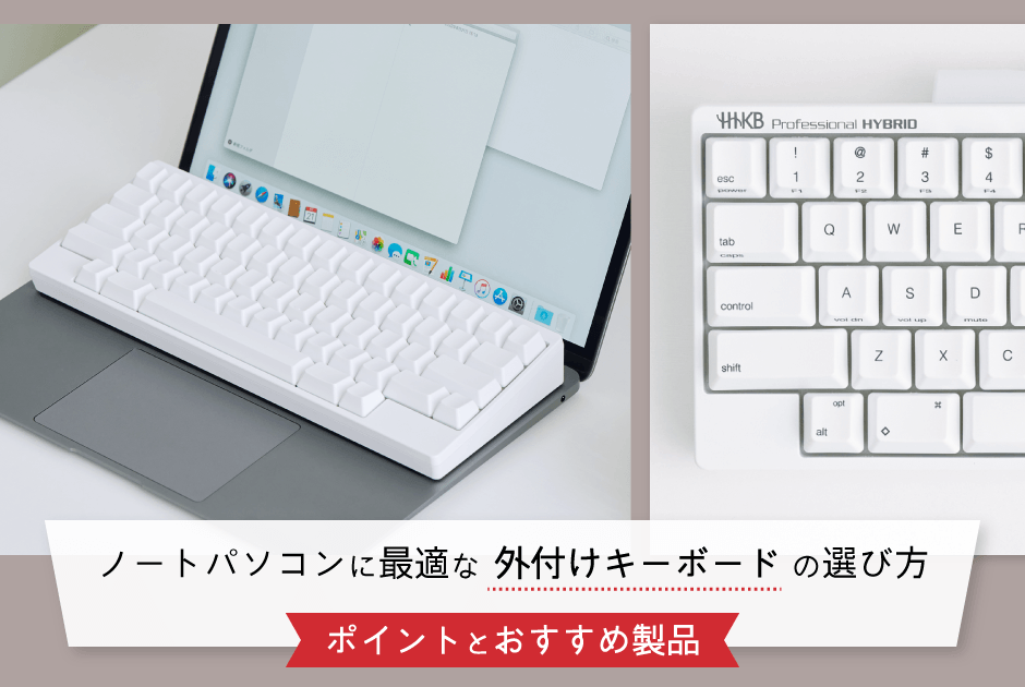 ノートパソコンに最適な外付けキーボードの選び方〜ポイントとおすすめ製品〜 | PFU