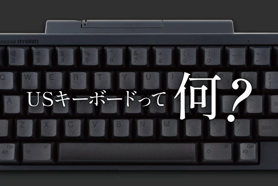 USキーボードって何？設定方法や製品選びのポイント・おすすめ製品も紹介